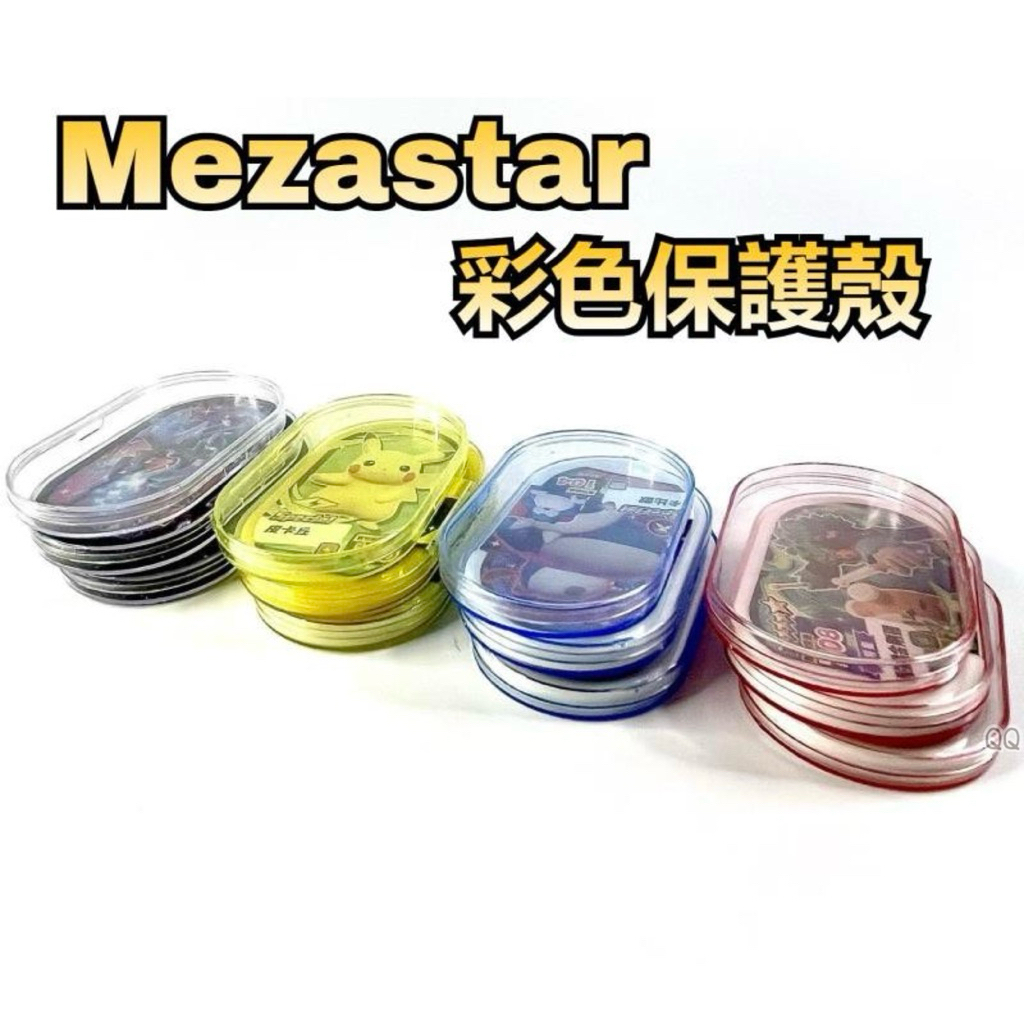 現貨 明耀之星卡匣保護殼 彩色保護殼 4色可選 寶可夢保護殼 Mezastar 保護套 訓練家必備