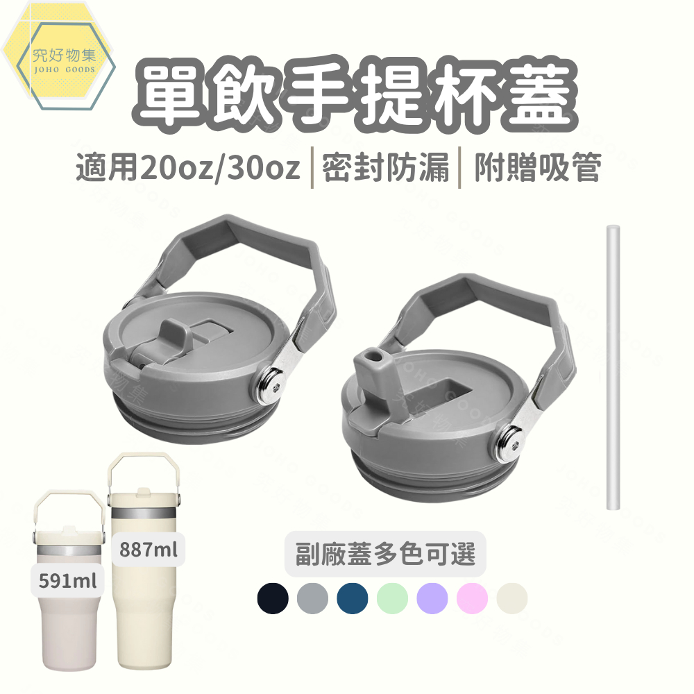 單飲手提杯蓋 杯蓋 防漏杯蓋 Stanley ice flow 1.0通用副廠蓋 591ml 887ml 冰霸杯蓋