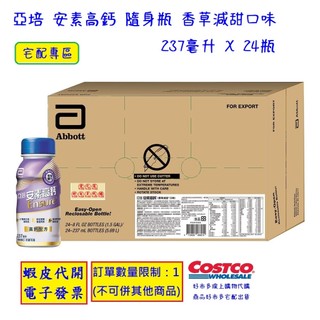 ~!costco線上代購 #151632 亞培 安素高鈣 隨身瓶 香草減甜口味 237毫升 X 24瓶