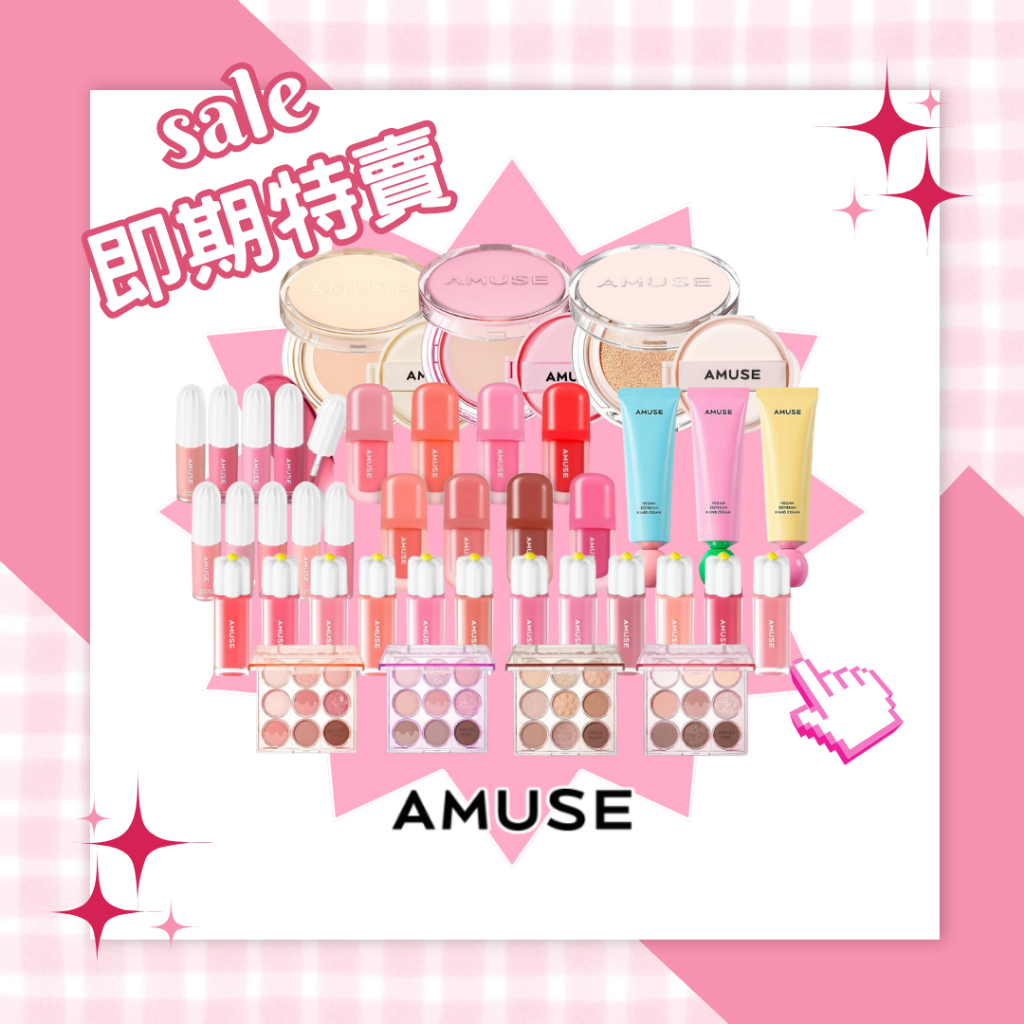 【米粒森】即期 特賣‼️AMUSE 唇釉 唇膏 眼影盤 腮紅 氣墊 眼線 彩妝 唇彩 眼彩 底妝
