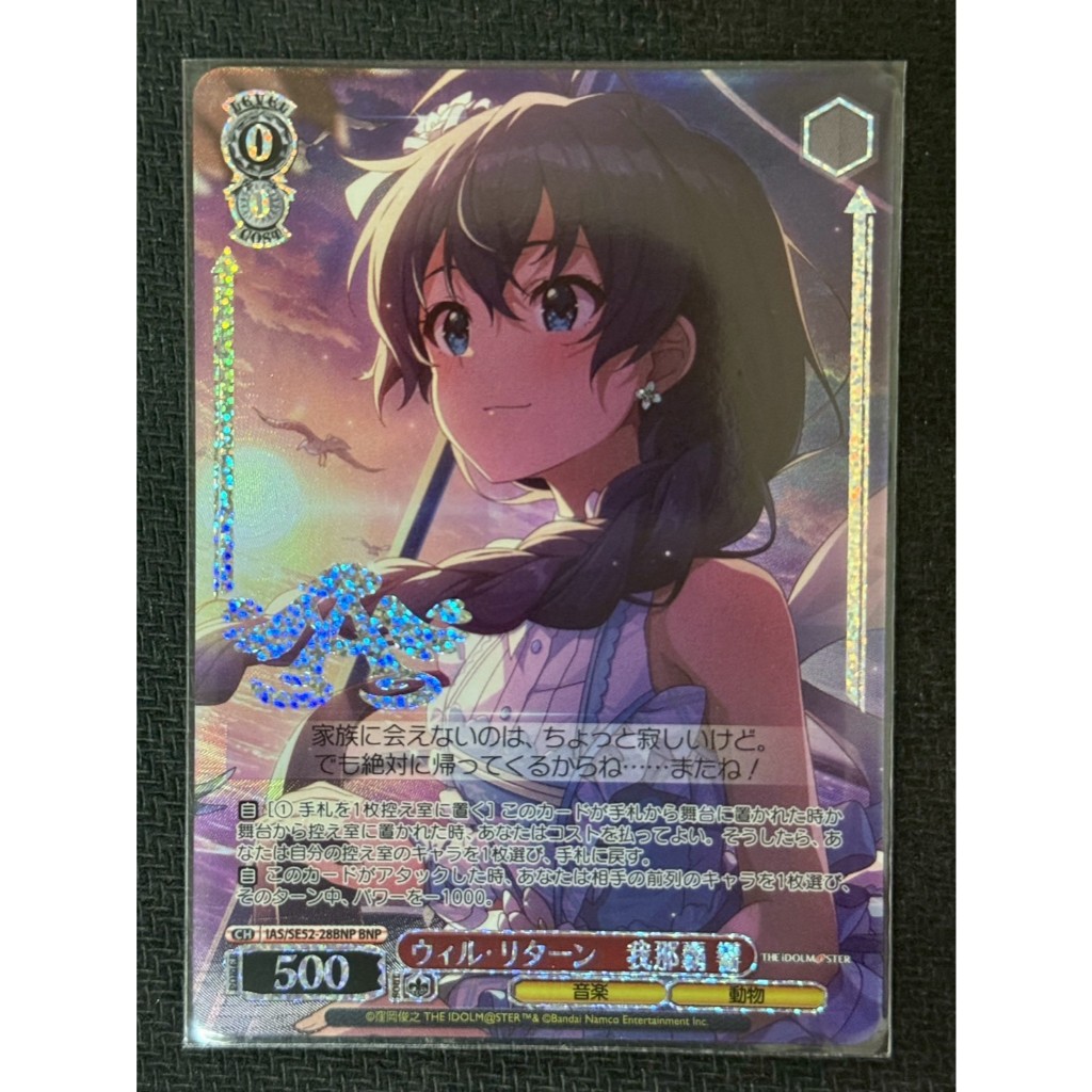 《黑烈空之家》WS 偶像大師 IAS/SE52-28BNP BNP 閃卡 我那霸響