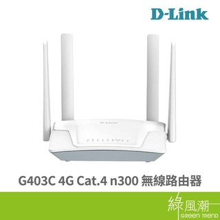 D-LINK 友訊 G403 4G LTE Cat.4 N300 無線路由器 無線網路 分享器 SIM卡隨插即用 綠風潮