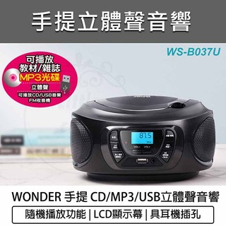 全新品 免運【WONDER 旺德】手提CD/MP3/USB立體聲音響(WS-B037U) FM收音機 手提CD音響 喇叭
