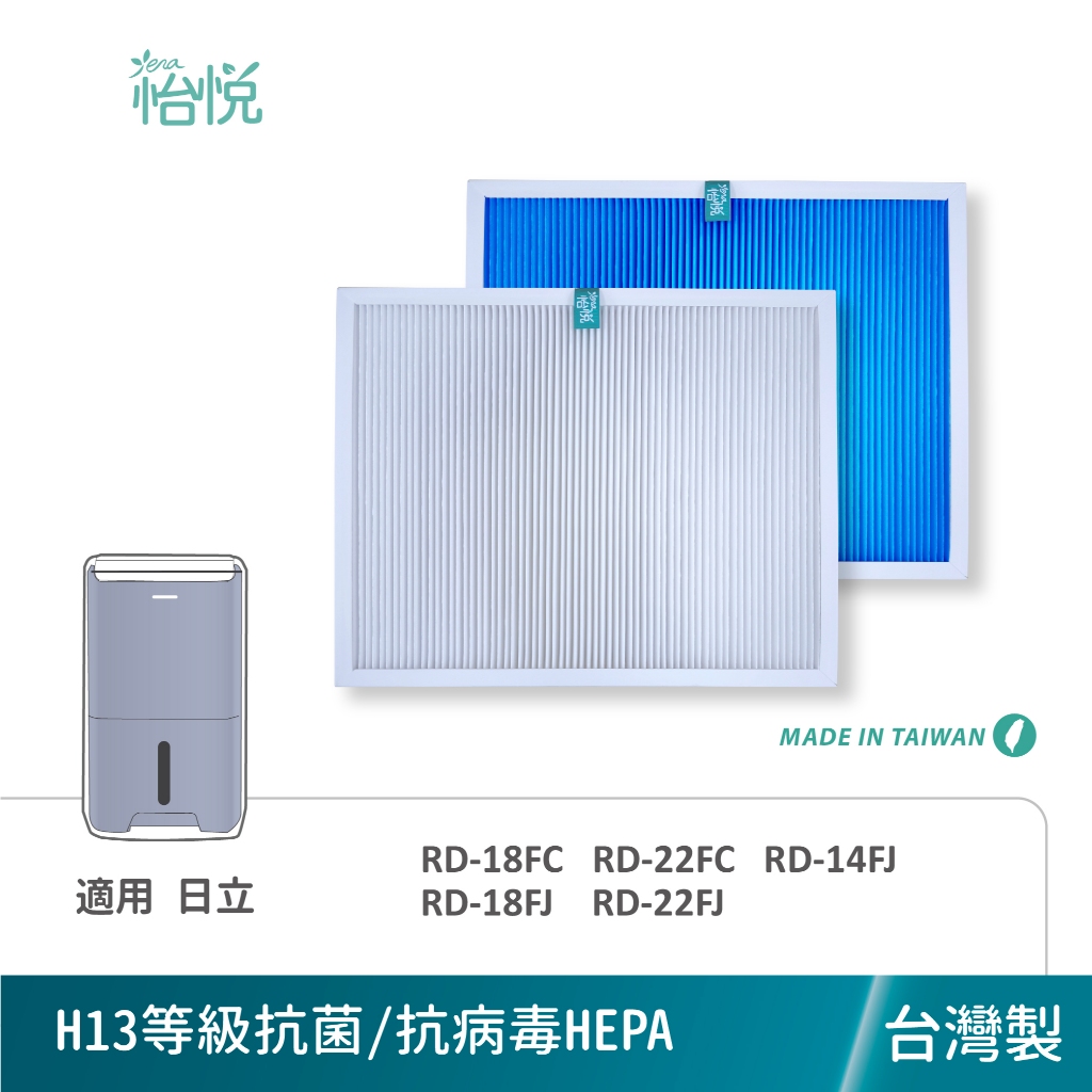 怡悅 HEPA濾網 適用 日立除濕機 RD-18FC RD-22FC RD-14FJ RD-18FJ RD-22FJ