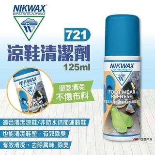【NIKWAX】721涼鞋清潔劑 125ml 休閒運動鞋清潔劑 鞋子洗劑 溫和清潔 有效除臭 露營 悠遊戶外