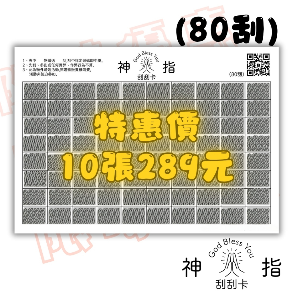 👆神指刮刮卡👆 24小時出貨 娃娃機刮刮卡 防作弊 不易脫落 刮刮卡 黑漆 80刮 不透光 夾光光 批發 折扣 優惠