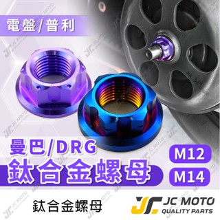 【JC-MOTO】 曼巴 普利盤螺絲母 JETSL DRG MMBCU 龍 曲軸螺母 傳動 碗公螺絲母 鈦合金