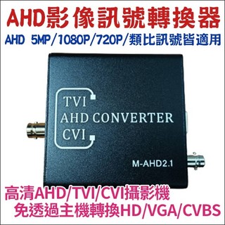 500萬 AHD 訊號轉換器 HDMI 5MP AHD轉HDMI VGA CVBS DVR影像轉換 監視器