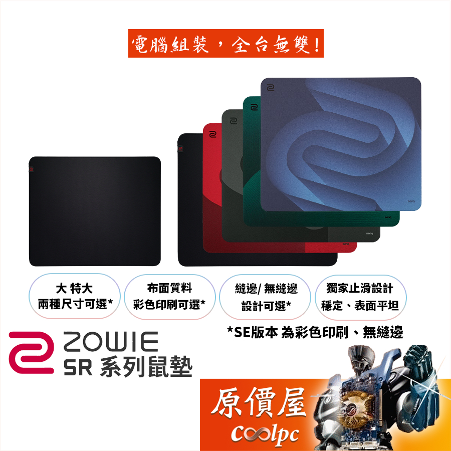 Zowie(BenQ) SR系列 G-SRII/G-SRIII/H-SR/G-SR-SE/大小/布質/滑鼠墊/原價屋