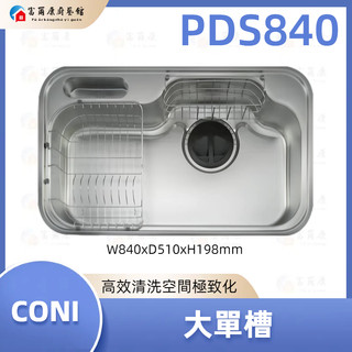 【富爾康】現貨 免運 最新 CONI 大單槽 PDS840 水槽 導流 840
