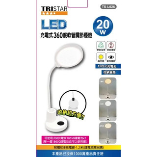 ★超好買家電★【TRISTAR】三星LED充電式360度軟管調節檯燈20W (TS-L026) 閱讀燈 書桌燈 宿舍燈