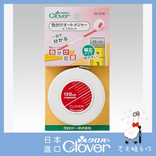 【老天鵝手作】 Clover 可樂牌 25316 自動捲尺 雙色捲尺 150CM 軟尺 布尺 25-316 日本原裝貨
