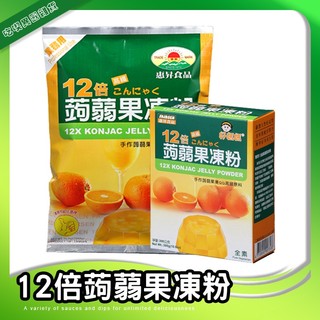 🇹🇼 惠昇 好媽媽 12倍蒟蒻果凍粉 素食 300克&一公斤 果凍粉 蒟蒻粉 寒天 素食果凍粉 自製果凍