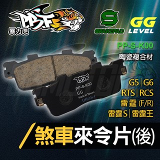 【絕佳制動力】暴力虎 PBF S版 雷霆 煞車皮 剎車 來令片 來另 陶瓷複合材 適用 RTS RCS 雷霆王 G6