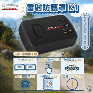 保固三年千里眼 雷射防護罩 K1 plus高CP值 高性價比 整合雷達測速器 傳統式前後LED燈光及聲音警示 三年保固