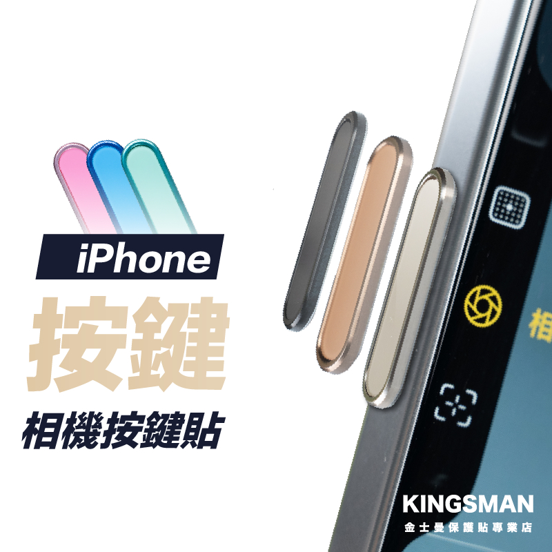 【金屬按鍵貼】相機按鍵貼 適用 iPhone 16 Pro Max Plus 按鍵保護貼 相機鍵 拍照觸控鍵