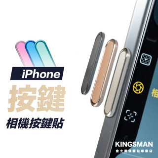 【金屬按鍵貼】相機按鍵貼 適用 iPhone 18 17 16 Pro Max Plus 按鍵保護貼 相機鍵 拍照觸控鍵