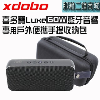 現貨 適用 喜多寶 XDOBO Luxe 專用手提收納包 60W藍芽音箱防震保護套