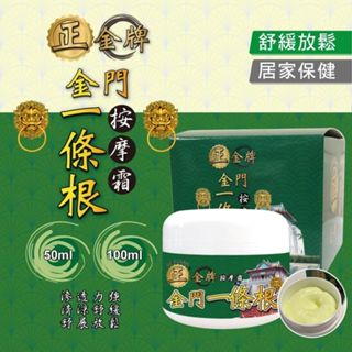 正金牌 金門 一條根 按摩霜 (50ml/100ml) 按摩 推拿 攜帶方便【小三美日】空運禁送 DS026916 x