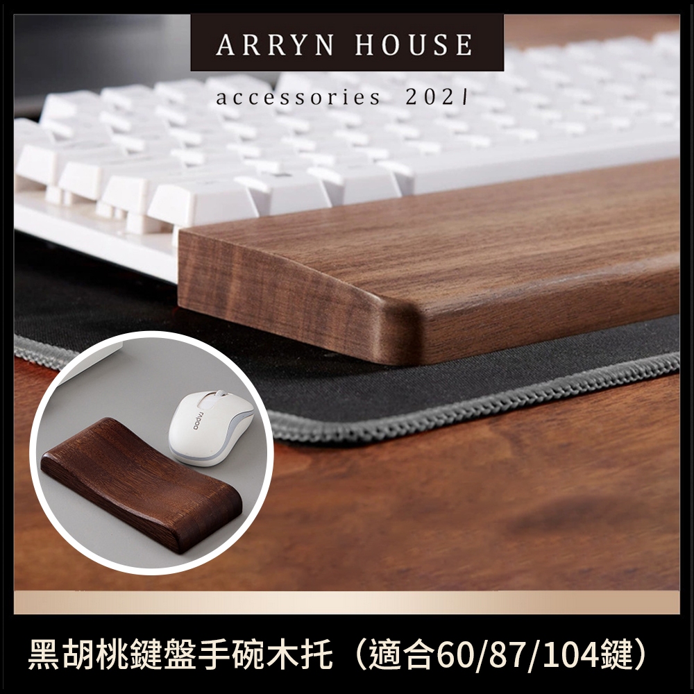現貨 實木鍵盤手托【木頭滑鼠手托】ER0201▸鍵盤墊▸實木鍵盤托架▸黑胡桃鍵盤木托▸木質掌托▸機械鍵盤托▸手腕墊腕托