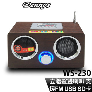 Dennys USB SD FM MP3 立體聲木箱插卡喇叭 WS-230/露營/廣播收音FM HI-FI 音質