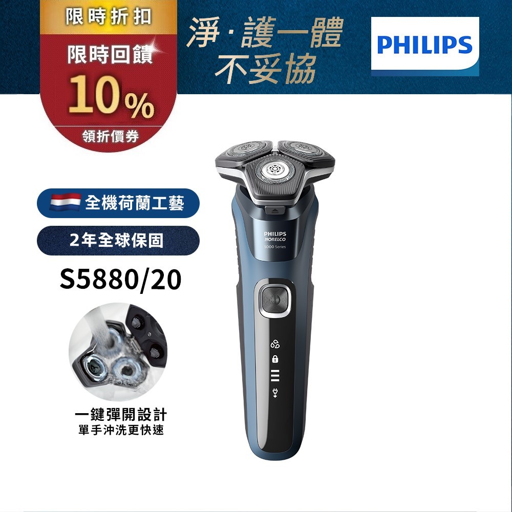 Philips飛利浦 全新智能多動向三刀頭電鬍刀 刮鬍刀 S5880/20 (官方直營) 限時特賣 領券送蝦幣10%