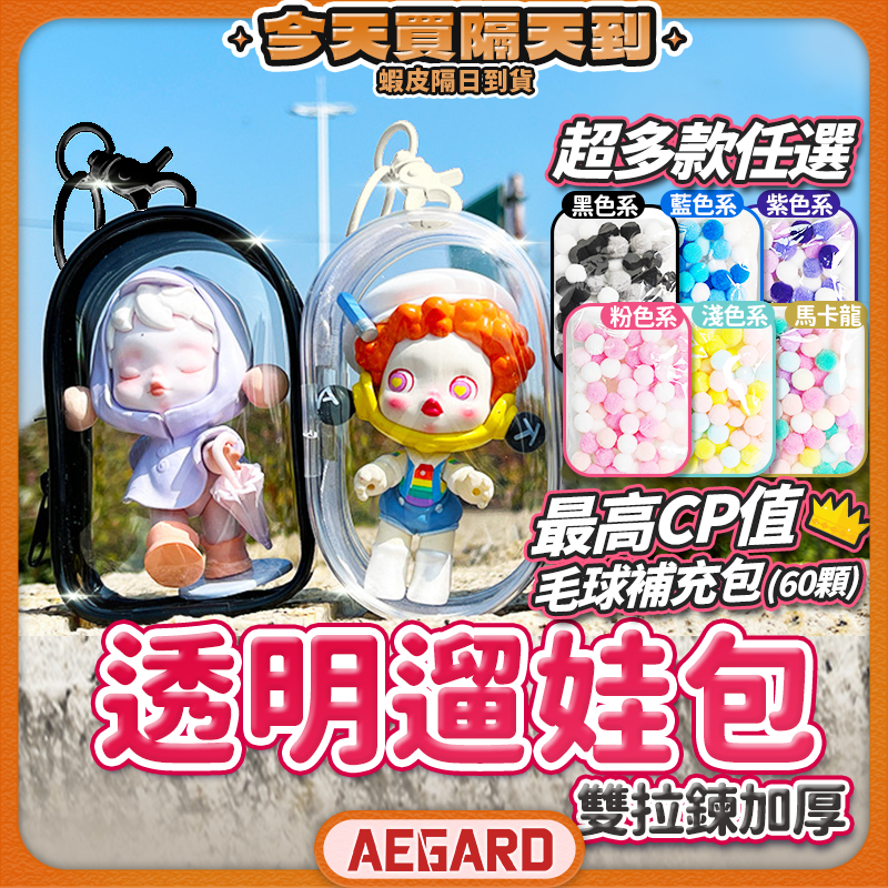 【完整保護防髒汙】遛娃包 曬娃包 娃包 現貨 透明娃包 娃娃包 公仔包 哭娃包 痛包 鬼滅之刃 泡泡瑪特 LABUBU