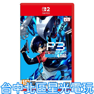 預購10/23上市【NS2原版片】☆Switch2 女神異聞錄 3 Reload P3R ☆中文版全新品【台中星光電玩】