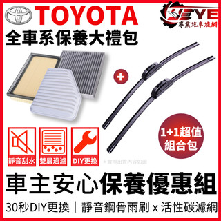 台灣現貨✕雨刷+高效濾淨濾網 超值保養組合包TOYOTA SIENNA PREVIA WISH SIENTA AURIS