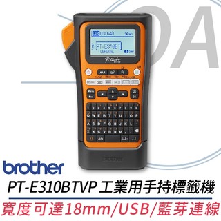 🤘OA小舖🤘含稅含運 Brother PT-E310BTVP E310BT 工業用手持標籤機 另售E560BTVP