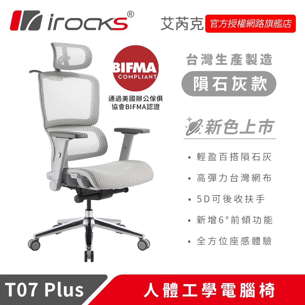 irocks T07 Plus 人體工學 辦公椅 電腦椅 網椅 隕石灰
