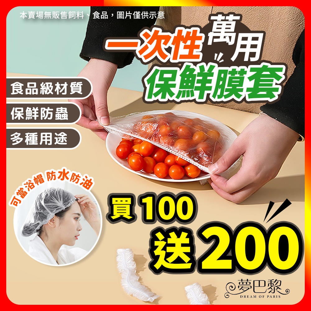 🔥無包裝限時免運🔥  PE食品級 保鮮膜套【買100送200】可當浴帽 一次性保鮮膜套 保鮮膜 浴帽 頭套 染髮 保鮮罩