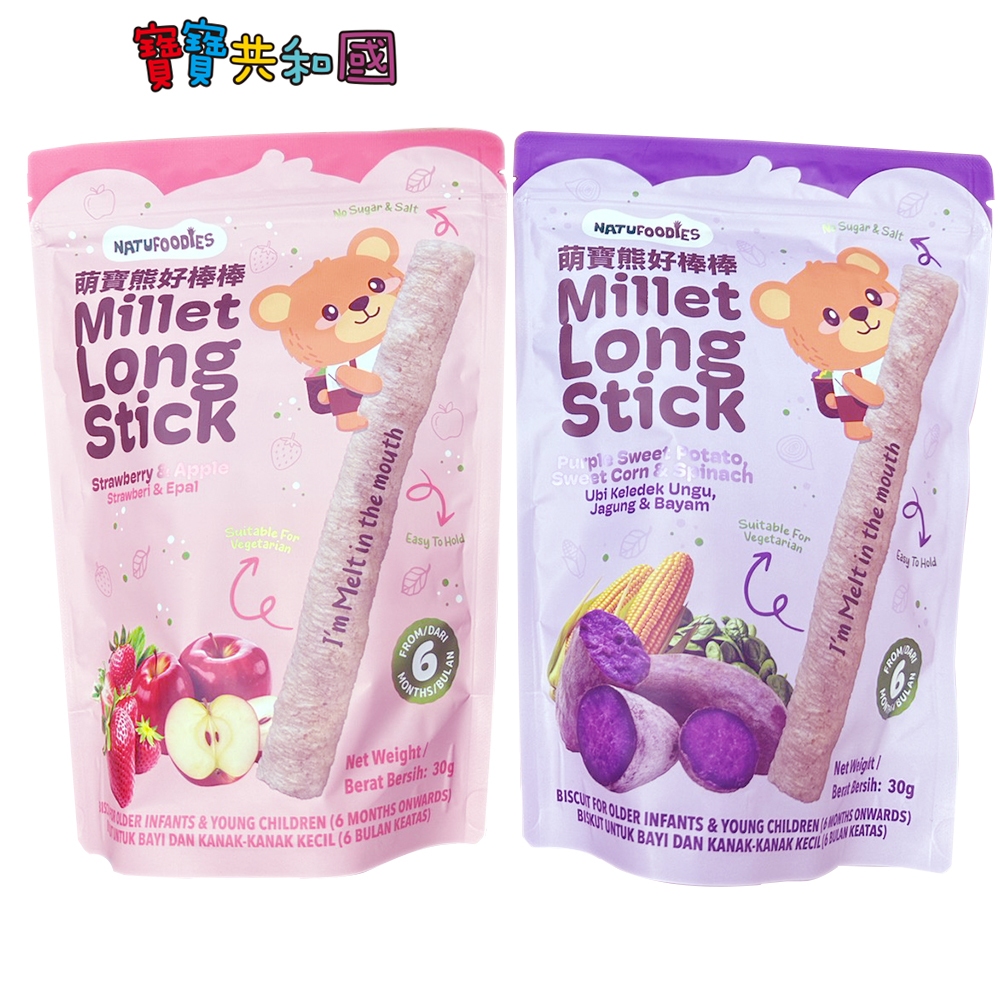 NATUFOODIES 萌寶熊 好棒棒30g-紫薯&玉米&菠菜/草莓&蘋果 6m+可食用 寶寶餅乾 寶寶米棒 寶寶共和國