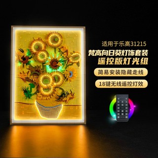 樂高裝飾 樂高改裝件 適用於樂高31215ART梵谷向日葵展示盒掛牆透明相框積木燈飾防塵罩