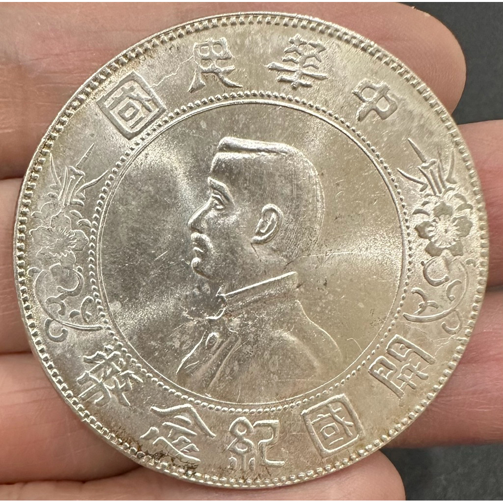 中華民國開國紀念幣一元的價格推薦- 2025年12月| 比價比個夠BigGo