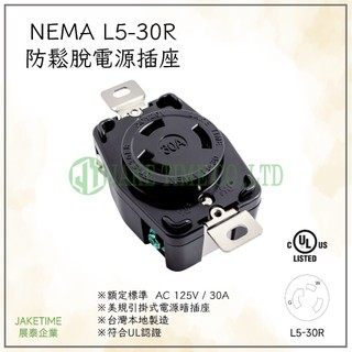 【Jaketime展泰】NEMA L5-30R 防鬆脫引掛式暗插座 工業插座 台灣製造 美規