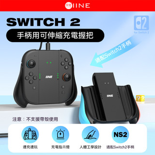 明天到貨📦良值 SWITCH2 伸縮設計 NS2充電握把 充電握把 手把 L1210 充電器 JOYCON充電 過充保護