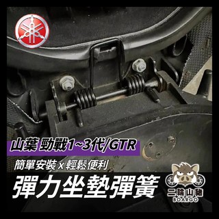 二輪山豬🐗勁戰1~3代 勁戰 座墊彈簧 坐墊彈簧 機車座墊彈簧GTR 新勁戰 三代戰 勁戰座墊彈簧 三代戰座墊彈簧