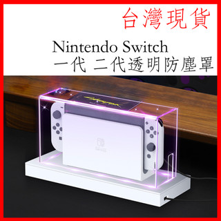 台灣現貨 Nintendo Switch/oled 一代 二代防塵罩 防塵盒 主機盒 壓克力 主機防塵罩 透明罩