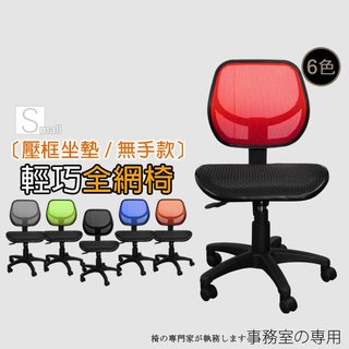 LOGIS-電腦椅單網經濟版!!曼波單網坐墊事務椅 升降椅 全網椅 辦公椅 電腦椅 書桌椅【E71X】