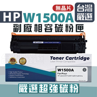 【台灣嚴選】無晶片 HP W1500A 150A 〈全新嚴選副廠碳粉匣〉 M111W M141w
