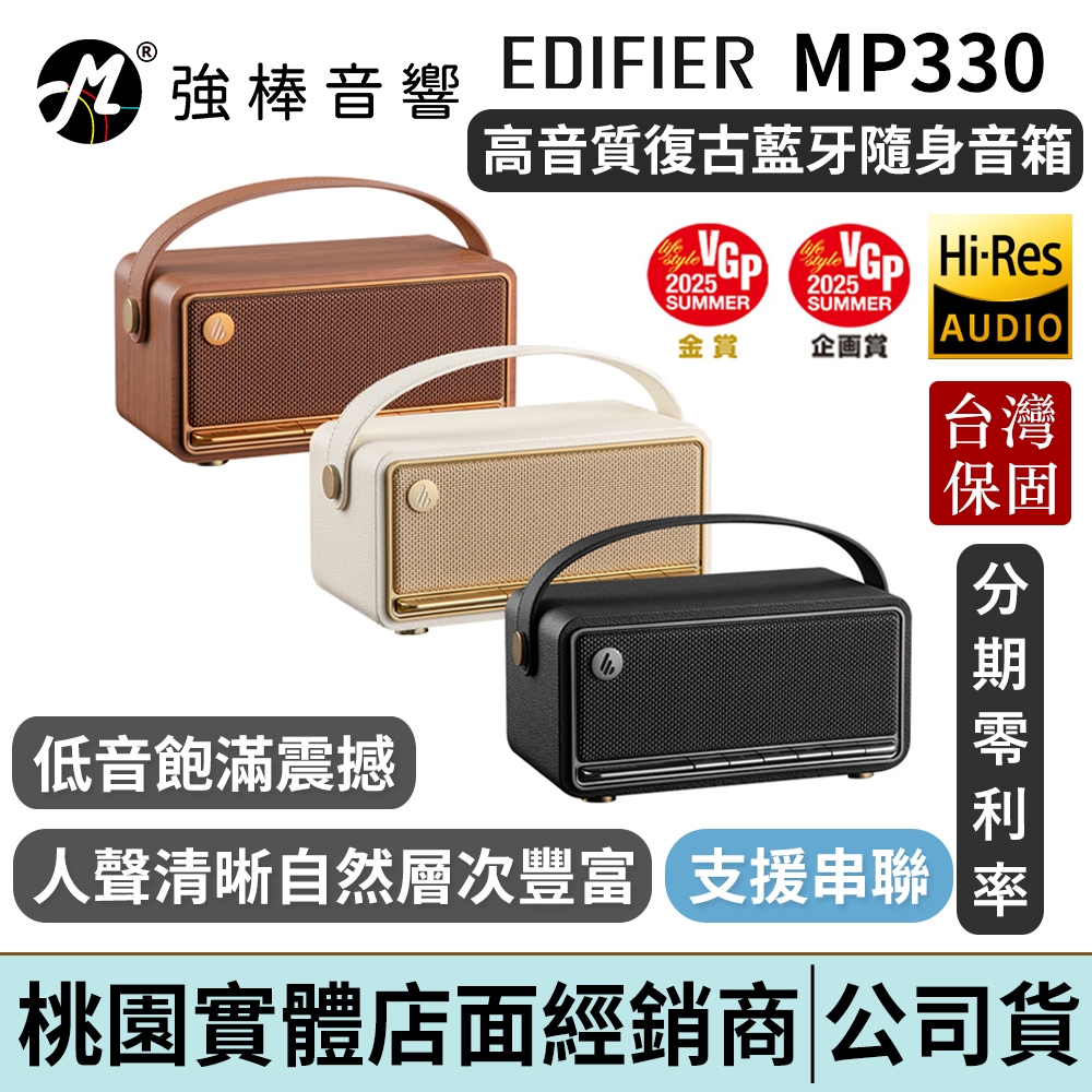 EDIFIER 漫步者 MP330 復古藍牙隨身音箱 串聯喇叭 台灣總代理保固 | 強棒電子