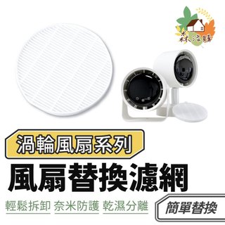 淨化桌面風扇 替換濾網 耗材 濾網 風扇濾網 辦公風扇