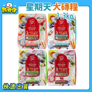 🧸熊好命🔥快速到貨🔥【Sunday Pets 星期天】野牧鮮糧系列 犬磚糧 犬飼料 狗飼料 乾糧 小包裝 1.3kg
