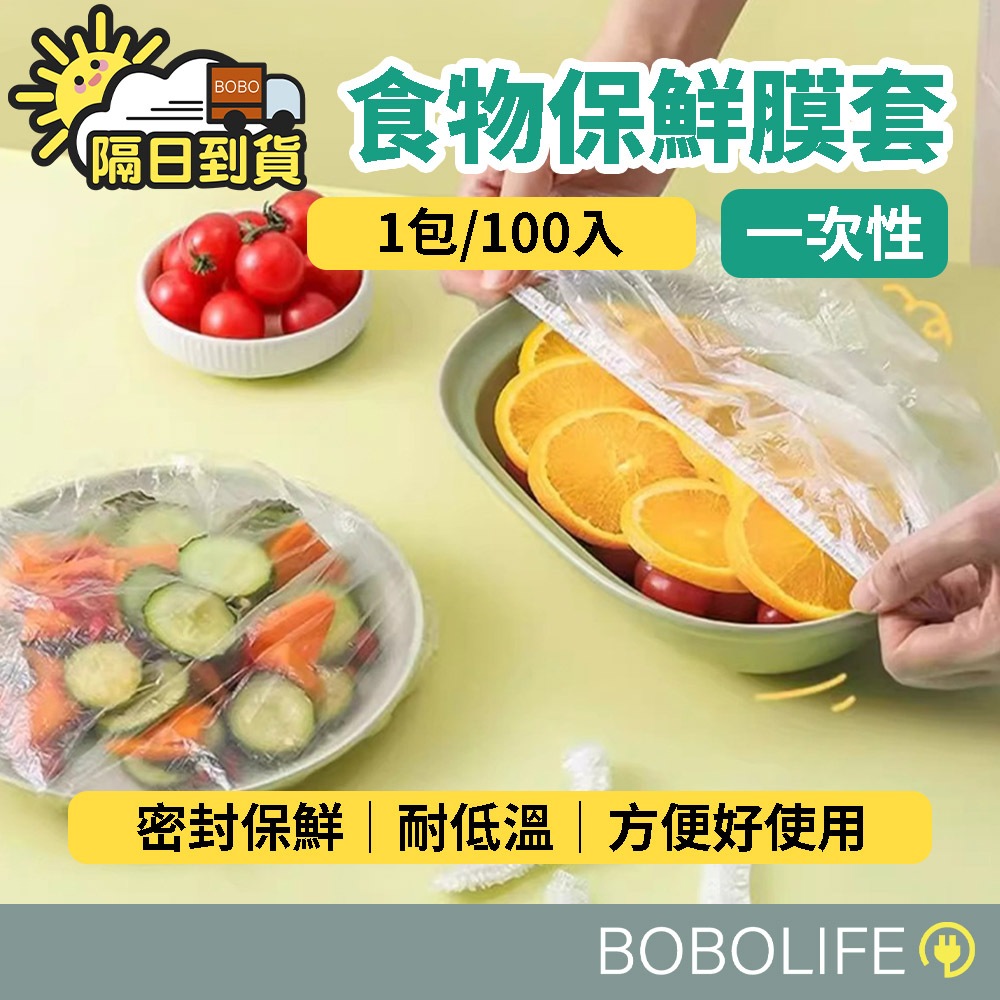即將斷貨🔥【加厚PE】一次性保鮮套 食物保鮮套 保鮮膜 保鮮套 廚房保鮮 保鮮膜套 保鮮蓋 保鮮袋 防塵膜 封口套