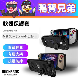 現貨 軟殼保護套｜相容於 MSI Claw 8 AI+/A8 bz2em TPU 保護殼 保護套 防摔 防震