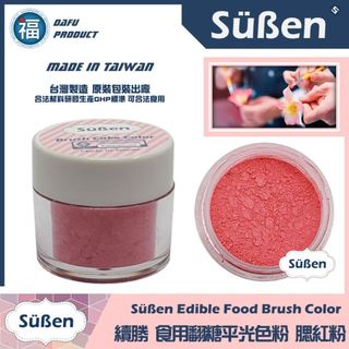 含稅★台灣製造【續勝】翻糖糖花平光色粉【腮紅粉】腮紅色 粉紅 色粉 10ml 食用色粉 糖霜色粉 馬卡龍 威化花饅頭泡澡