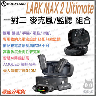 《 Hollyland 猛瑪 免運 台灣出貨 含 監聽耳機》Lark Max 2 Ultimate 一對二 無線 麥克風