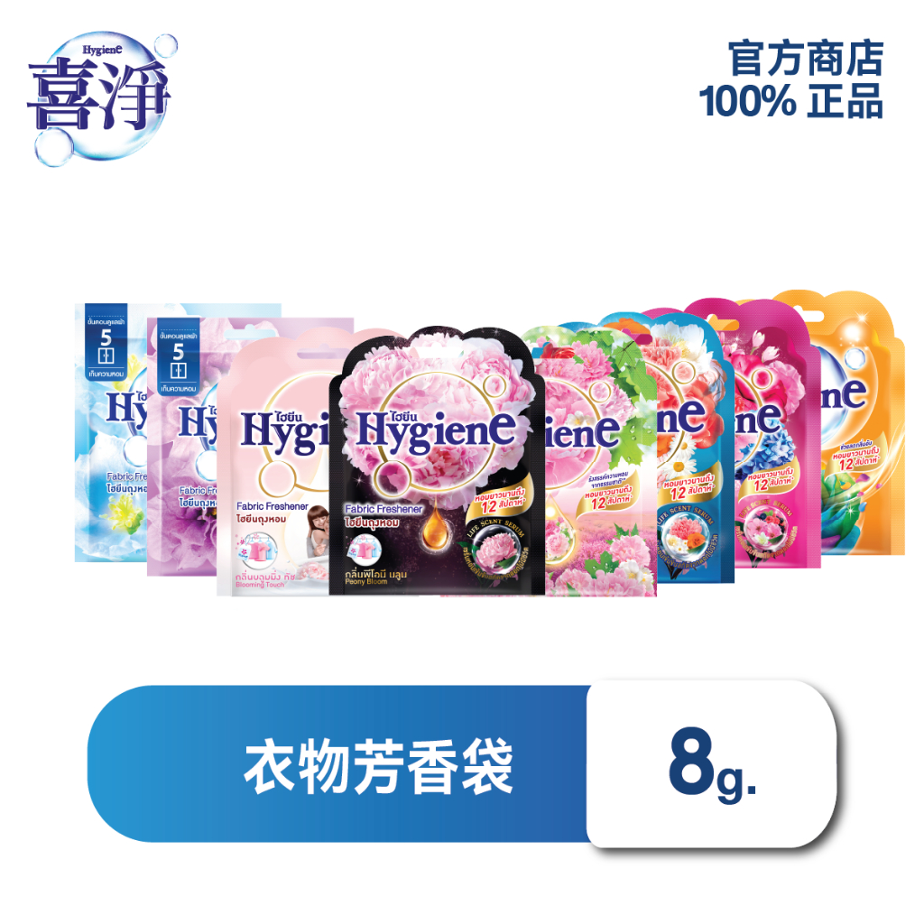 「“喜淨"Hygiene 台灣官方直營｜正品販售」💥滿額免運💥香氛包 8g 芬香袋 衣物香氛 空間掛香包 持久留香12週