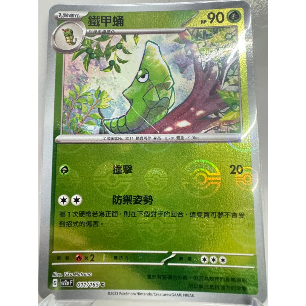 【大安瘋】SV2a 011/165 C｜鐵甲蛹｜精靈球閃｜寶可夢｜寶可夢卡牌151｜PTCG 寶可夢卡牌 中文版